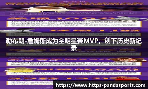 勒布朗-詹姆斯成为全明星赛MVP，创下历史新纪录