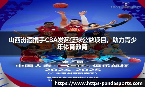 山西汾酒携手CBA发起篮球公益项目，助力青少年体育教育