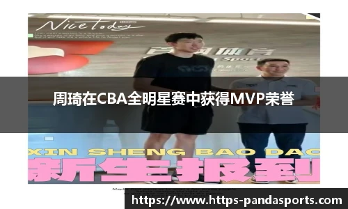 周琦在CBA全明星赛中获得MVP荣誉