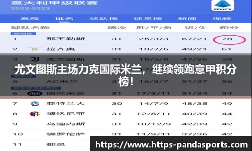 尤文图斯主场力克国际米兰，继续领跑意甲积分榜！