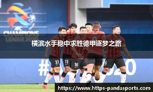 横滨水手稳中求胜德甲逐梦之路