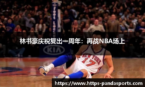 林书豪庆祝复出一周年：再战NBA场上