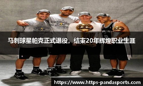 马刺球星帕克正式退役，结束20年辉煌职业生涯