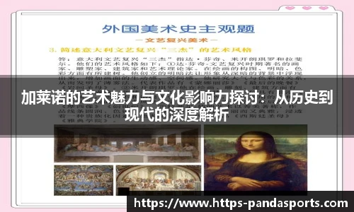 加莱诺的艺术魅力与文化影响力探讨：从历史到现代的深度解析