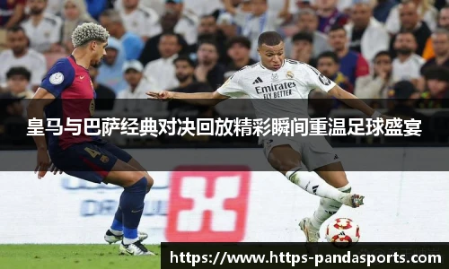 皇马与巴萨经典对决回放精彩瞬间重温足球盛宴