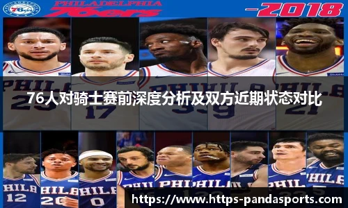 76人对骑士赛前深度分析及双方近期状态对比