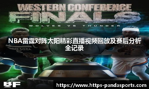 NBA雷霆对阵太阳精彩直播视频回放及赛后分析全记录