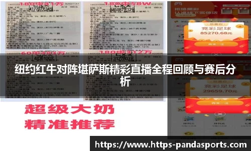 纽约红牛对阵堪萨斯精彩直播全程回顾与赛后分析