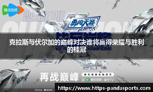 克拉斯与伏尔加的巅峰对决谁将赢得荣耀与胜利的桂冠
