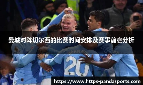曼城对阵切尔西的比赛时间安排及赛事前瞻分析