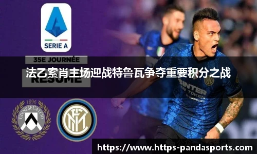 法乙索肖主场迎战特鲁瓦争夺重要积分之战