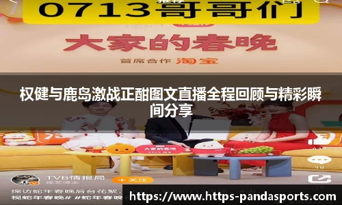权健与鹿岛激战正酣图文直播全程回顾与精彩瞬间分享