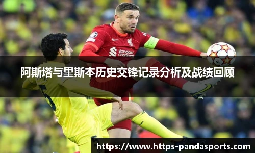 阿斯塔与里斯本历史交锋记录分析及战绩回顾
