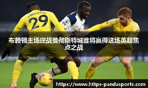 布赖顿主场迎战曼彻斯特城谁将赢得这场英超焦点之战
