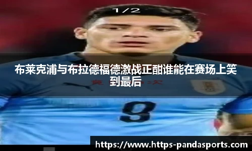 布莱克浦与布拉德福德激战正酣谁能在赛场上笑到最后