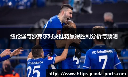 纽伦堡与沙克尔对决谁将赢得胜利分析与预测