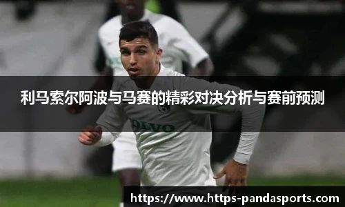 利马索尔阿波与马赛的精彩对决分析与赛前预测