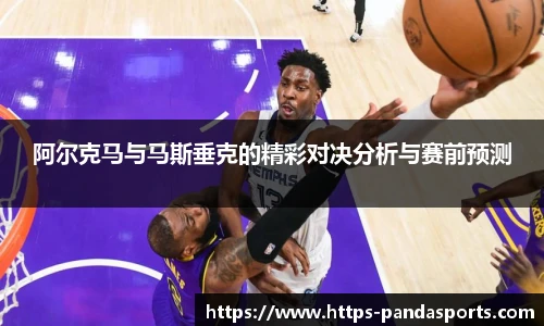 阿尔克马与马斯垂克的精彩对决分析与赛前预测
