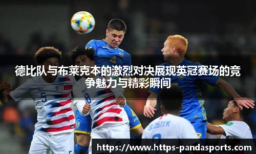 德比队与布莱克本的激烈对决展现英冠赛场的竞争魅力与精彩瞬间