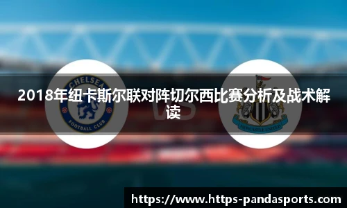 2018年纽卡斯尔联对阵切尔西比赛分析及战术解读