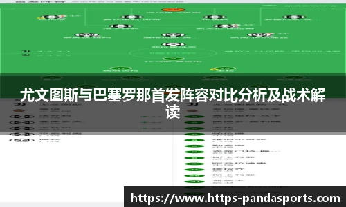 尤文图斯与巴塞罗那首发阵容对比分析及战术解读