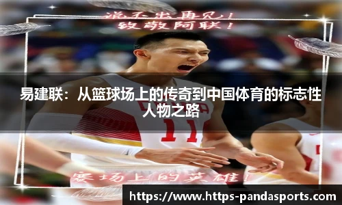 易建联：从篮球场上的传奇到中国体育的标志性人物之路