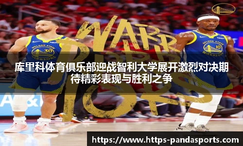 库里科体育俱乐部迎战智利大学展开激烈对决期待精彩表现与胜利之争
