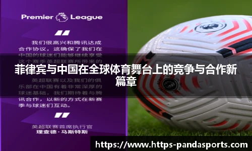 菲律宾与中国在全球体育舞台上的竞争与合作新篇章