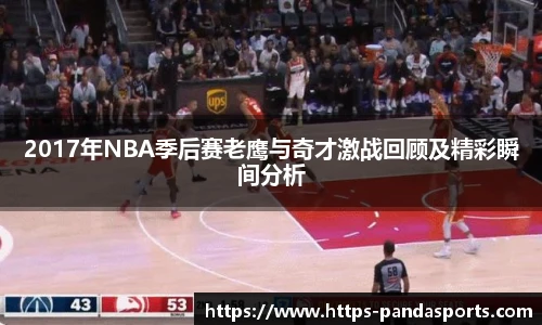 2017年NBA季后赛老鹰与奇才激战回顾及精彩瞬间分析