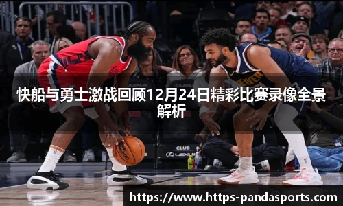快船与勇士激战回顾12月24日精彩比赛录像全景解析