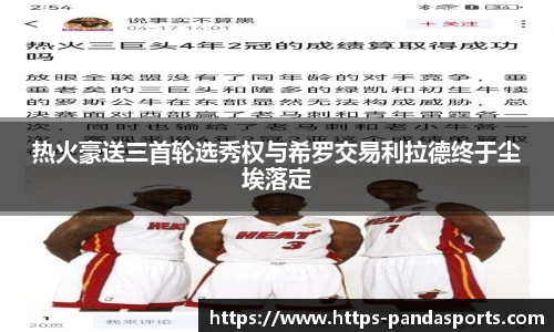 热火豪送三首轮选秀权与希罗交易利拉德终于尘埃落定