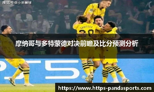 摩纳哥与多特蒙德对决前瞻及比分预测分析