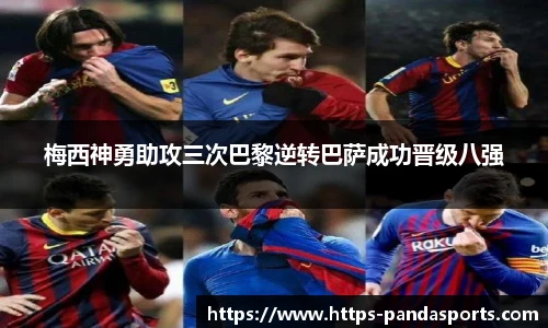 梅西神勇助攻三次巴黎逆转巴萨成功晋级八强