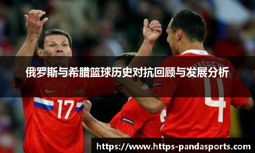 俄罗斯与希腊篮球历史对抗回顾与发展分析